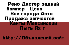 Рено Дастер задний бампер › Цена ­ 4 000 - Все города Авто » Продажа запчастей   . Ханты-Мансийский,Пыть-Ях г.